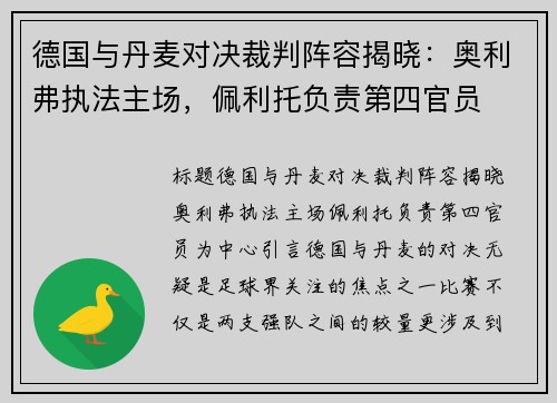 德国与丹麦对决裁判阵容揭晓：奥利弗执法主场，佩利托负责第四官员