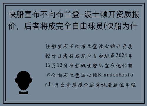 快船宣布不向布兰登-波士顿开资质报价，后者将成完全自由球员(快船为什么放弃保罗)