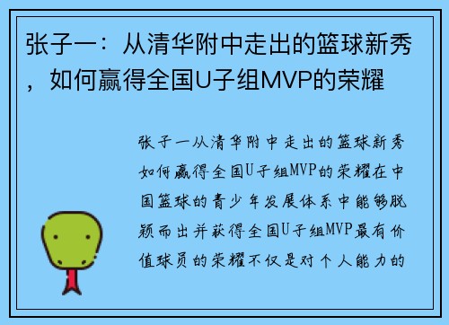 张子一：从清华附中走出的篮球新秀，如何赢得全国U子组MVP的荣耀