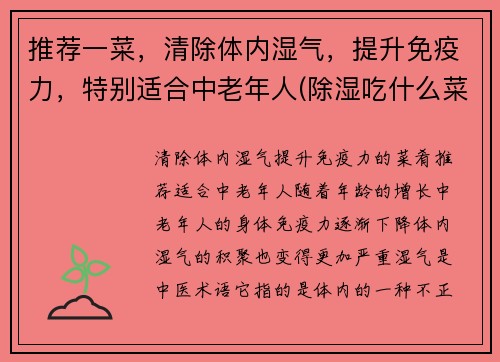 推荐一菜，清除体内湿气，提升免疫力，特别适合中老年人(除湿吃什么菜)