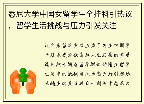 悉尼大学中国女留学生全挂科引热议，留学生活挑战与压力引发关注