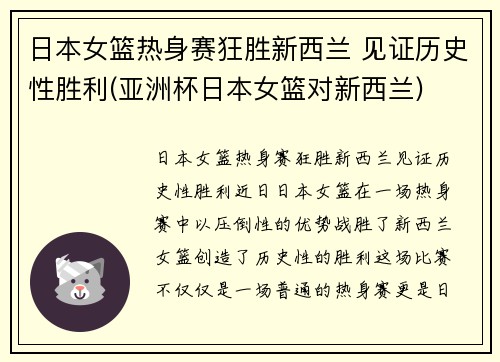 日本女篮热身赛狂胜新西兰 见证历史性胜利(亚洲杯日本女篮对新西兰)