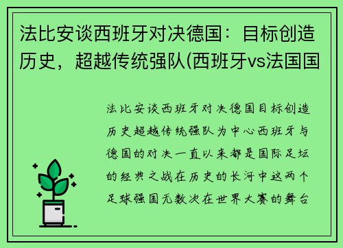 法比安谈西班牙对决德国：目标创造历史，超越传统强队(西班牙vs法国国家实力)