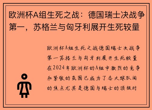 欧洲杯A组生死之战：德国瑞士决战争第一，苏格兰与匈牙利展开生死较量