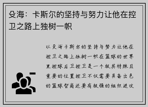 殳海：卡斯尔的坚持与努力让他在控卫之路上独树一帜