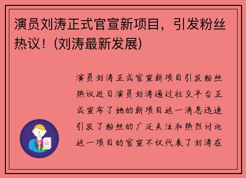演员刘涛正式官宣新项目，引发粉丝热议！(刘涛最新发展)
