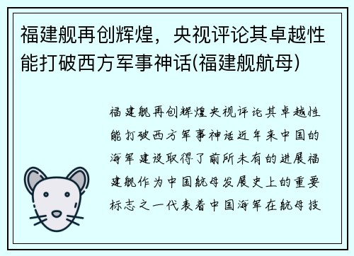 福建舰再创辉煌，央视评论其卓越性能打破西方军事神话(福建舰航母)