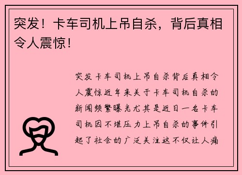 突发！卡车司机上吊自杀，背后真相令人震惊！