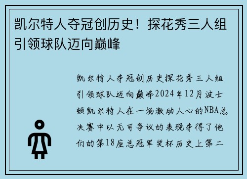 凯尔特人夺冠创历史！探花秀三人组引领球队迈向巅峰