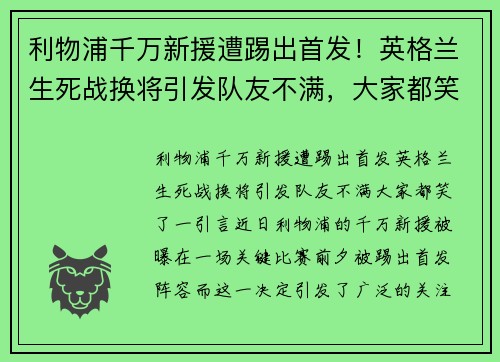 利物浦千万新援遭踢出首发！英格兰生死战换将引发队友不满，大家都笑了