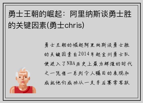 勇士王朝的崛起：阿里纳斯谈勇士胜的关键因素(勇士chris)