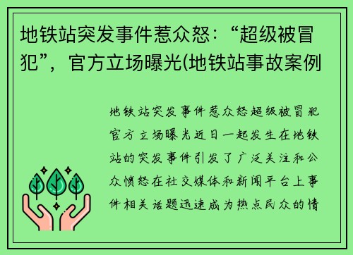 地铁站突发事件惹众怒：“超级被冒犯”，官方立场曝光(地铁站事故案例)
