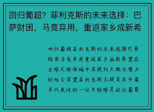 回归葡超？菲利克斯的未来选择：巴萨财困，马竞弃用，重返家乡成新希望