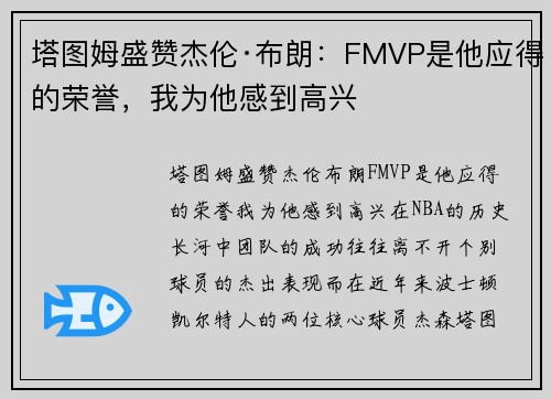 塔图姆盛赞杰伦·布朗：FMVP是他应得的荣誉，我为他感到高兴