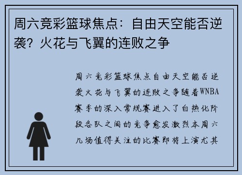 周六竞彩篮球焦点：自由天空能否逆袭？火花与飞翼的连败之争