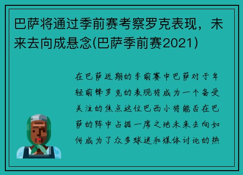 巴萨将通过季前赛考察罗克表现，未来去向成悬念(巴萨季前赛2021)