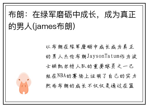 布朗：在绿军磨砺中成长，成为真正的男人(james布朗)