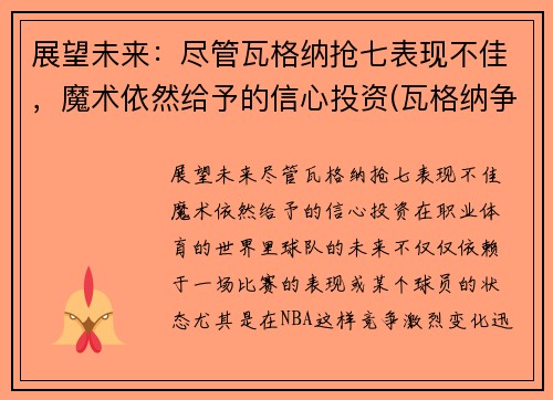展望未来：尽管瓦格纳抢七表现不佳，魔术依然给予的信心投资(瓦格纳争议)