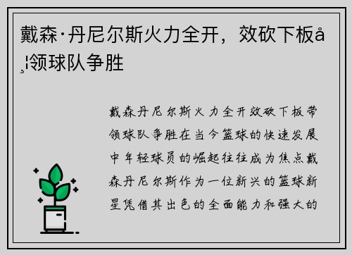 戴森·丹尼尔斯火力全开，效砍下板带领球队争胜