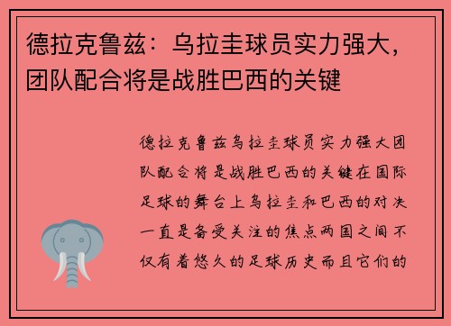 德拉克鲁兹：乌拉圭球员实力强大，团队配合将是战胜巴西的关键