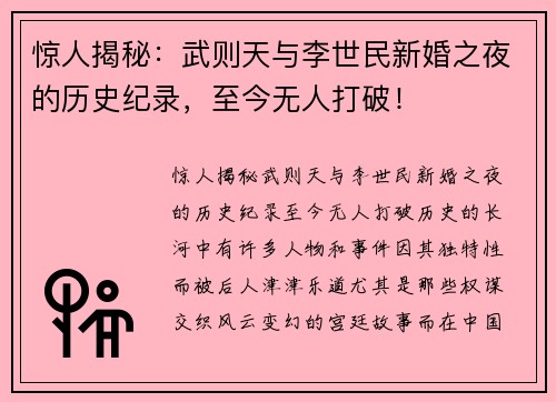 惊人揭秘：武则天与李世民新婚之夜的历史纪录，至今无人打破！
