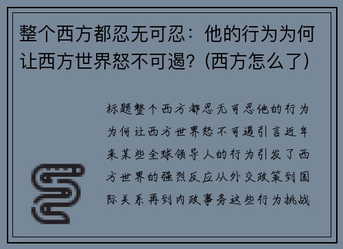 整个西方都忍无可忍：他的行为为何让西方世界怒不可遏？(西方怎么了)