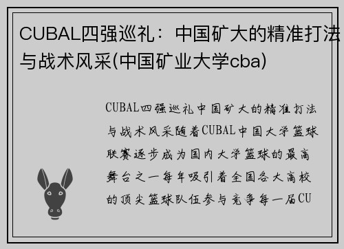 CUBAL四强巡礼：中国矿大的精准打法与战术风采(中国矿业大学cba)