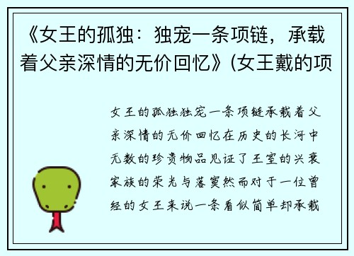 《女王的孤独：独宠一条项链，承载着父亲深情的无价回忆》(女王戴的项链长什么样子)