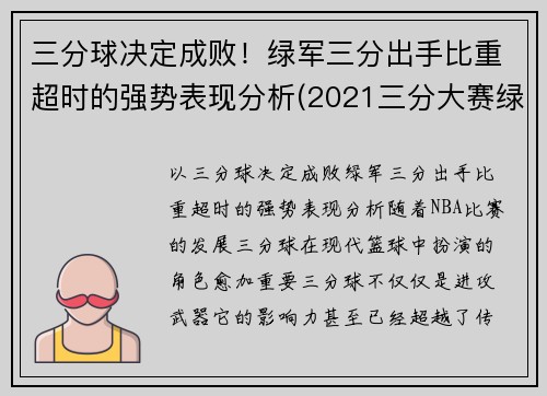 三分球决定成败！绿军三分出手比重超时的强势表现分析(2021三分大赛绿球)