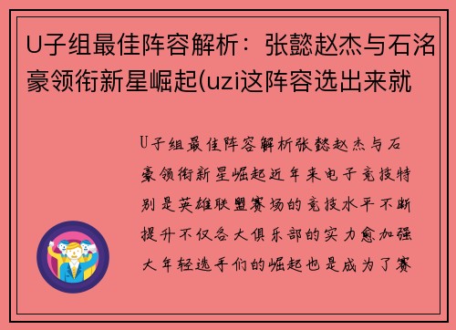 U子组最佳阵容解析：张懿赵杰与石洺豪领衔新星崛起(uzi这阵容选出来就知道没法打)