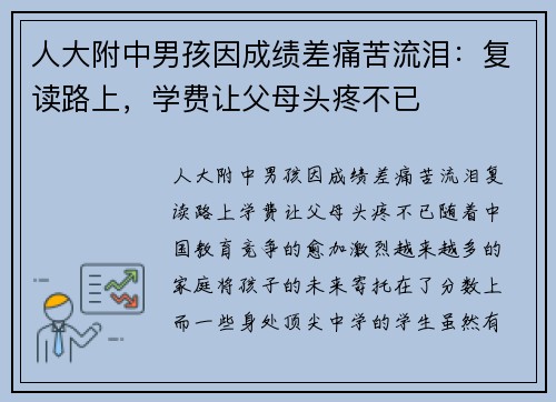 人大附中男孩因成绩差痛苦流泪：复读路上，学费让父母头疼不已