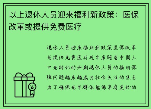 以上退休人员迎来福利新政策：医保改革或提供免费医疗