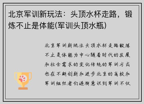 北京军训新玩法：头顶水杯走路，锻炼不止是体能(军训头顶水瓶)