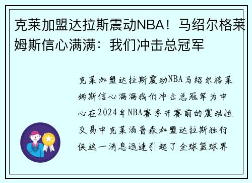 克莱加盟达拉斯震动NBA！马绍尔格莱姆斯信心满满：我们冲击总冠军