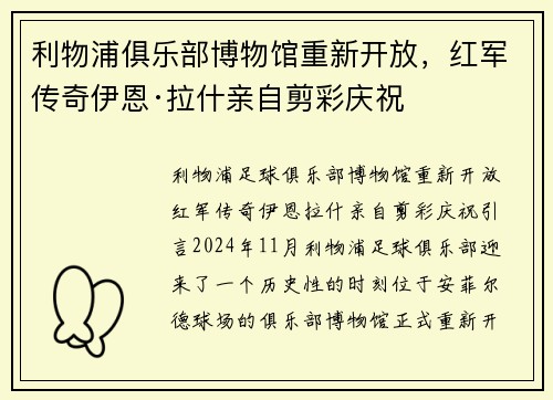 利物浦俱乐部博物馆重新开放，红军传奇伊恩·拉什亲自剪彩庆祝