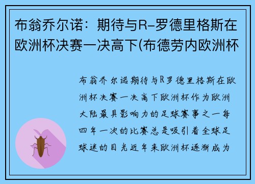 布翁乔尔诺：期待与R-罗德里格斯在欧洲杯决赛一决高下(布德劳内欧洲杯)