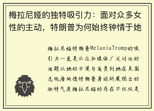 梅拉尼娅的独特吸引力：面对众多女性的主动，特朗普为何始终钟情于她的冷漠与高贵？