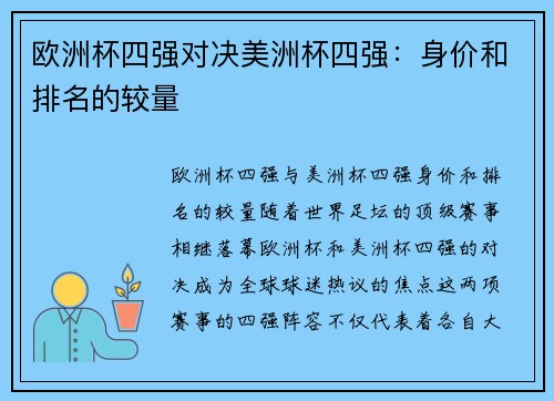 欧洲杯四强对决美洲杯四强：身价和排名的较量