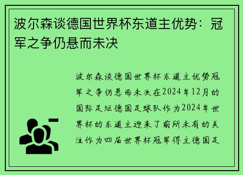 波尔森谈德国世界杯东道主优势：冠军之争仍悬而未决