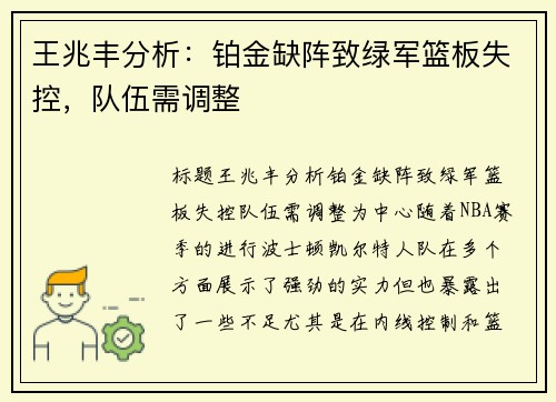 王兆丰分析：铂金缺阵致绿军篮板失控，队伍需调整