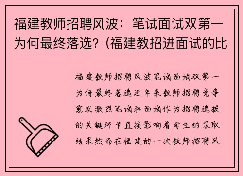 福建教师招聘风波：笔试面试双第一为何最终落选？(福建教招进面试的比例)
