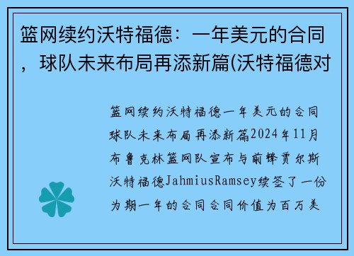 篮网续约沃特福德：一年美元的合同，球队未来布局再添新篇(沃特福德对纽卡)