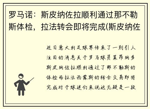 罗马诺：斯皮纳佐拉顺利通过那不勒斯体检，拉法转会即将完成(斯皮纳佐拉马竞集锦)