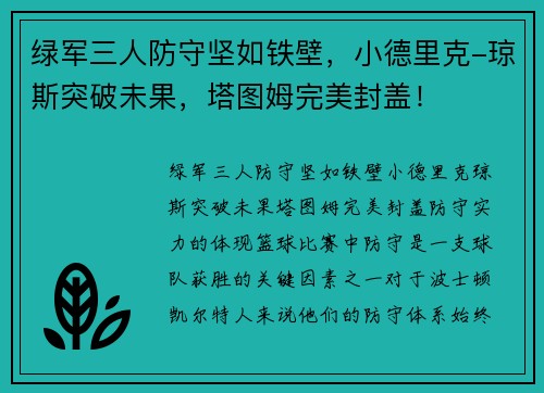 绿军三人防守坚如铁壁，小德里克-琼斯突破未果，塔图姆完美封盖！
