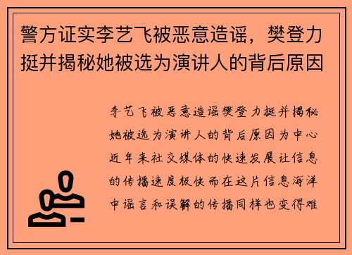 警方证实李艺飞被恶意造谣，樊登力挺并揭秘她被选为演讲人的背后原因