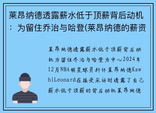 莱昂纳德透露薪水低于顶薪背后动机：为留住乔治与哈登(莱昂纳德的薪资)