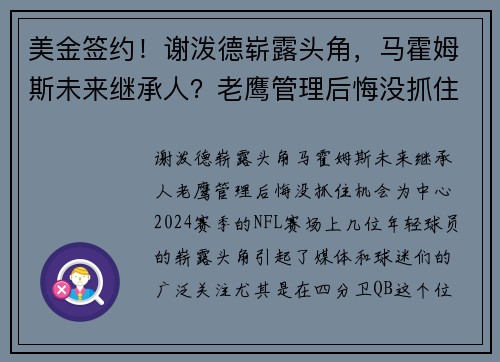 美金签约！谢泼德崭露头角，马霍姆斯未来继承人？老鹰管理后悔没抓住机会