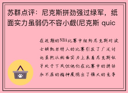 苏群点评：尼克斯拼劲强过绿军，纸面实力虽弱仍不容小觑(尼克斯 quickly)