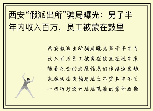 西安“假派出所”骗局曝光：男子半年内收入百万，员工被蒙在鼓里