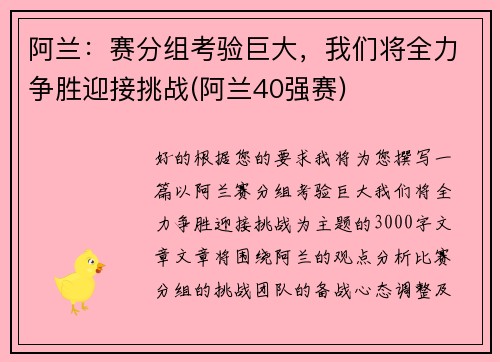 阿兰：赛分组考验巨大，我们将全力争胜迎接挑战(阿兰40强赛)